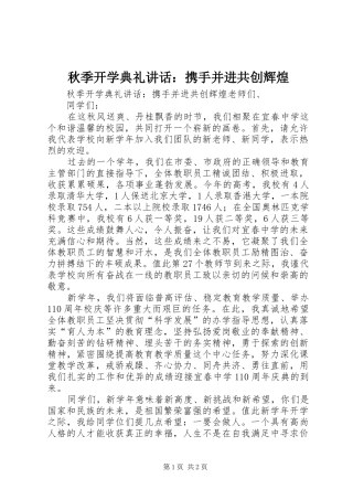 秋季开学典礼讲话发言：携手并进共创辉煌