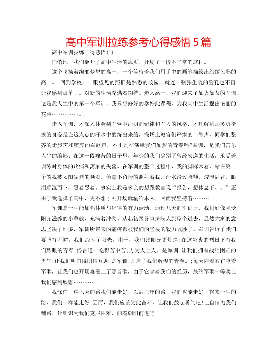 高中军训拉练参考心得感悟5篇 _第1页