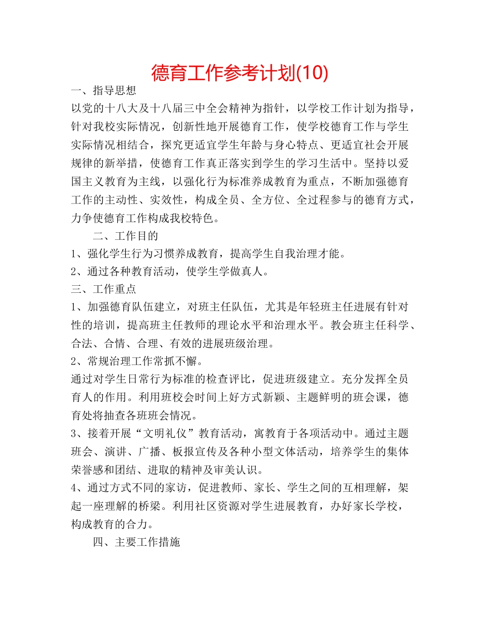 德育工作参考计划(10) _第1页