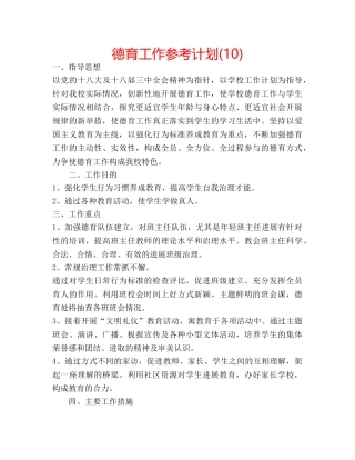 德育工作参考计划(10) 