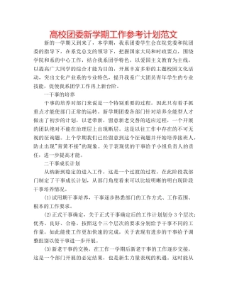 高校团委新学期工作参考计划范文 