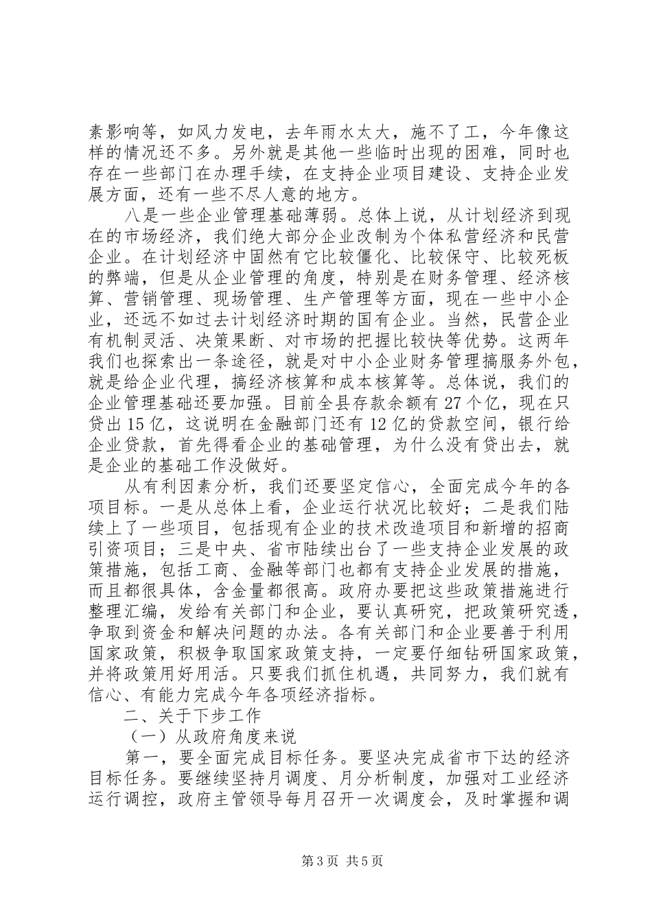 县委书记在全县工业经济运行调度会议上的讲话发言_第3页