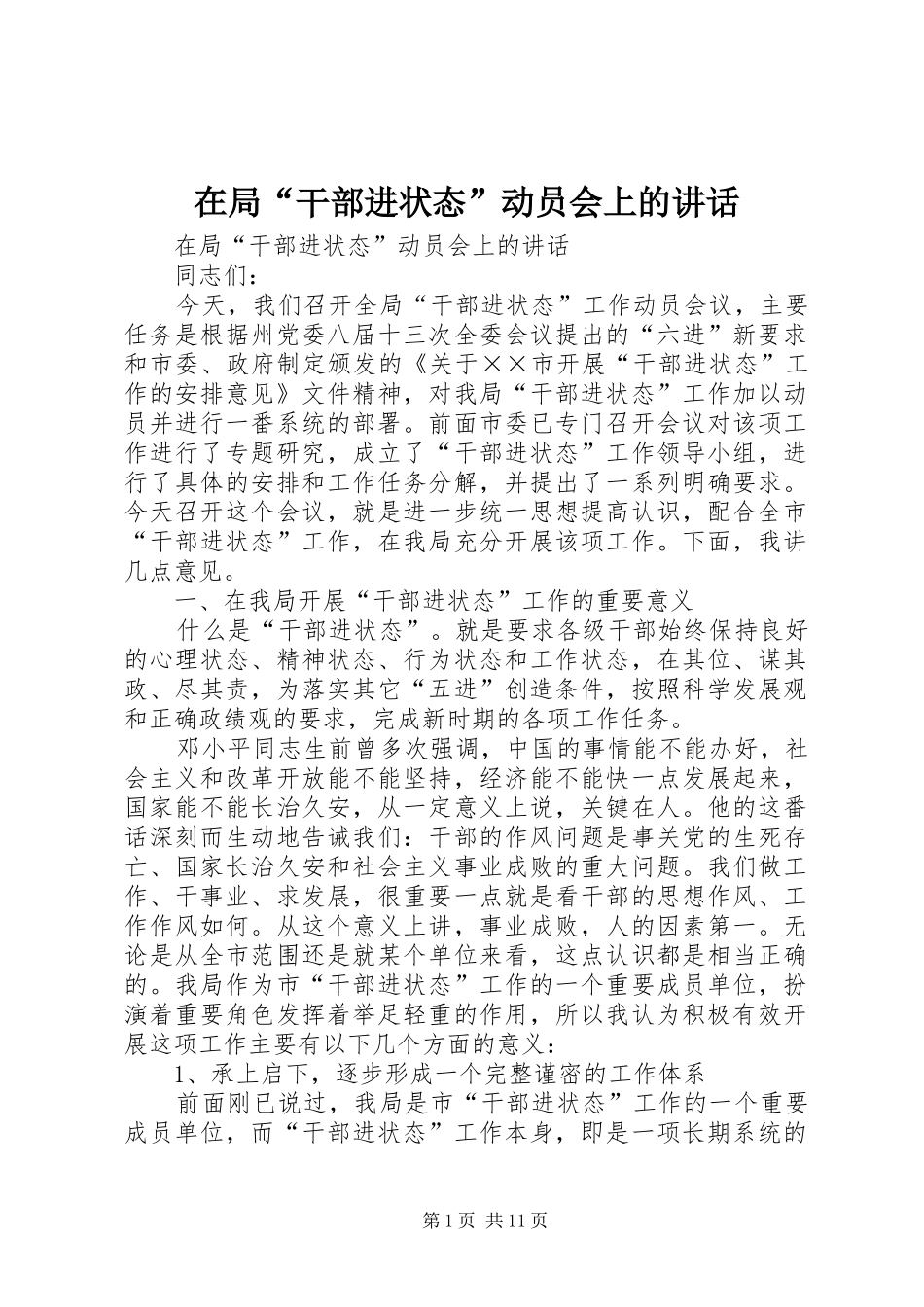 在局“干部进状态”动员会上的讲话发言_第1页