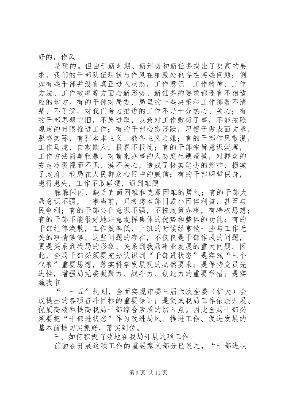 在局“干部进状态”动员会上的讲话发言_第3页