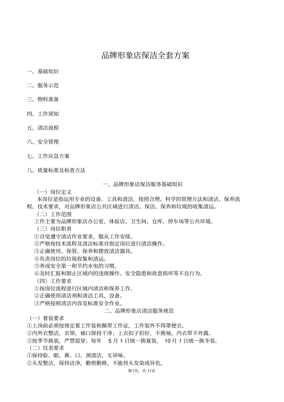 保洁管理制度_第1页