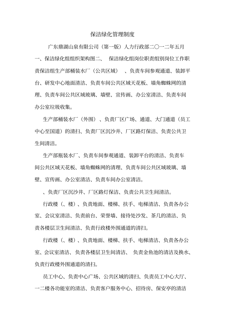 保洁绿化管理制度_第1页