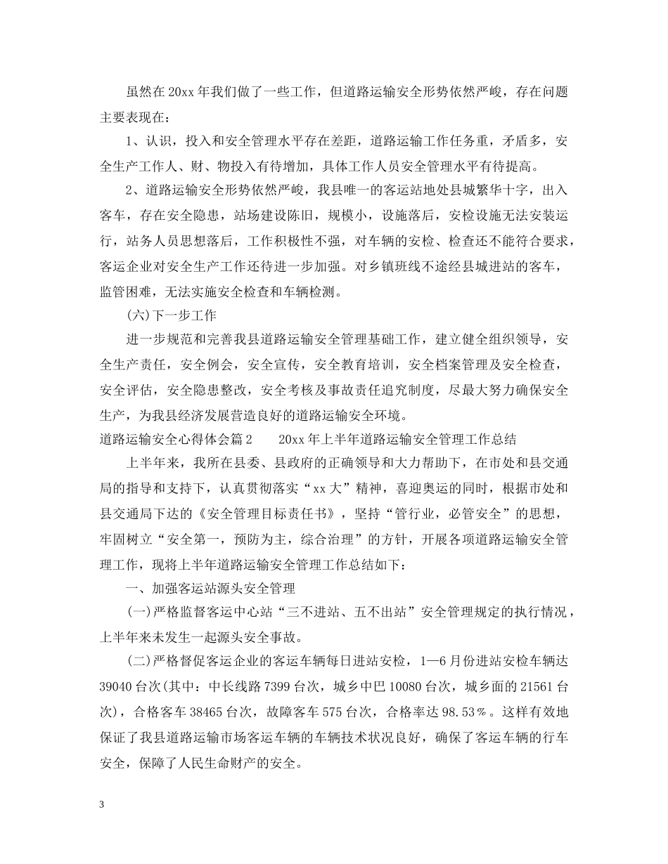 道路运输安全心得体会 _第3页