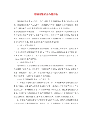 道路运输安全心得体会 