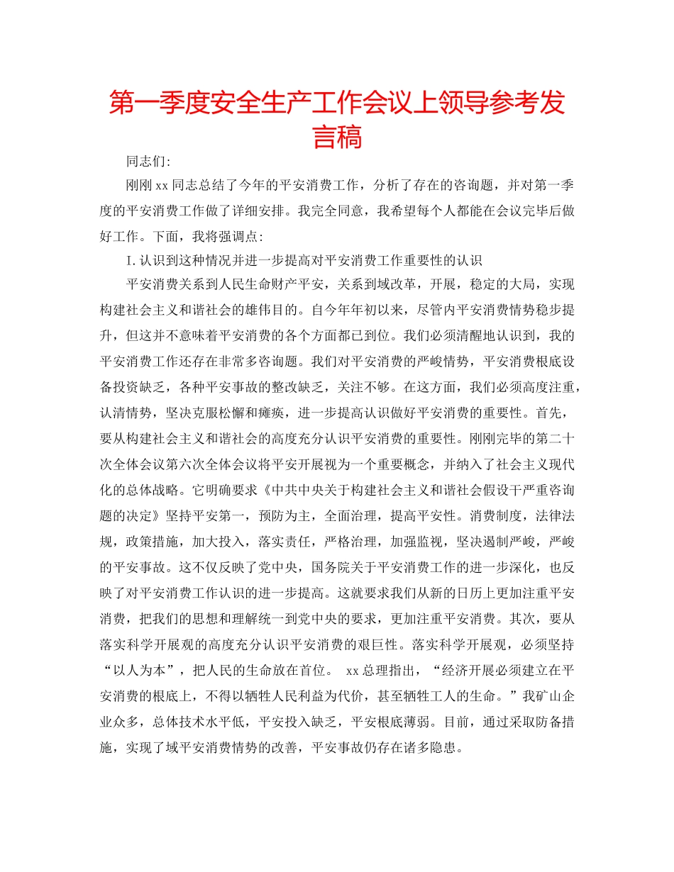 第一季度安全生产工作会议上领导参考发言稿 _第1页