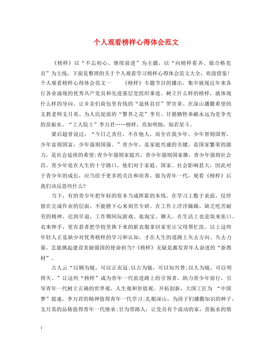 个人观看榜样心得体会范文 _第1页