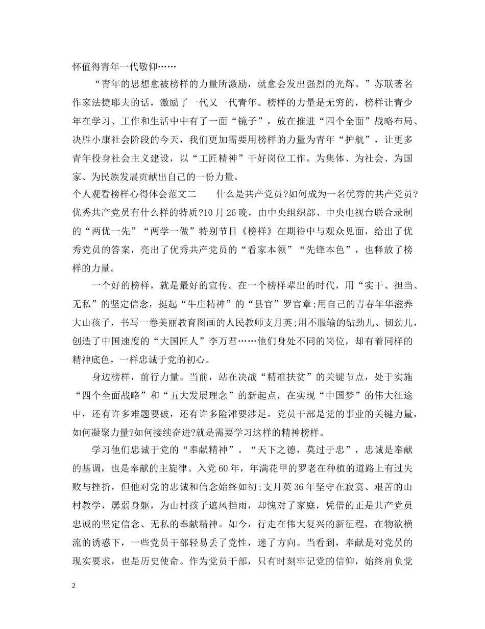 个人观看榜样心得体会范文 _第2页