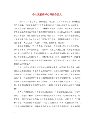 个人观看榜样心得体会范文 