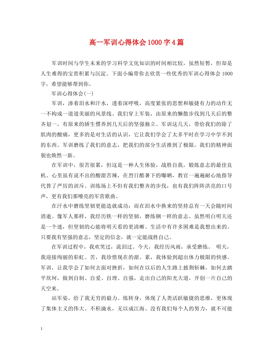 高一军训心得体会1000字4篇 _第1页