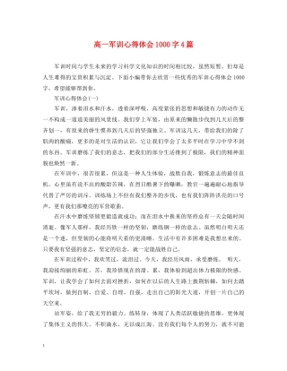 高一军训心得体会1000字4篇 