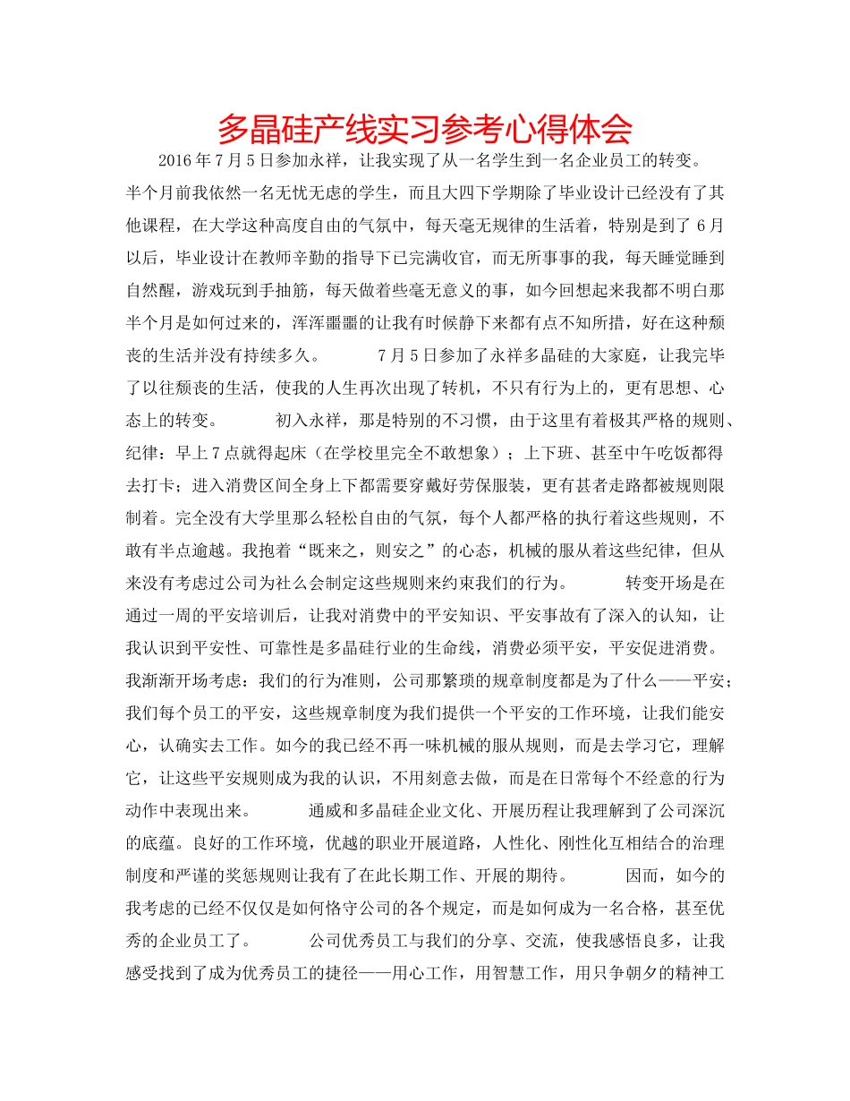 多晶硅产线实习参考心得体会 _第1页