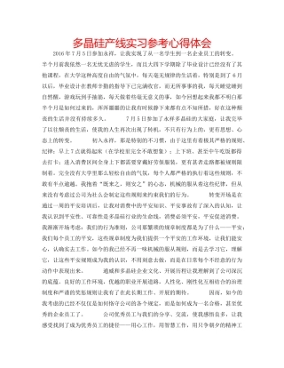 多晶硅产线实习参考心得体会 