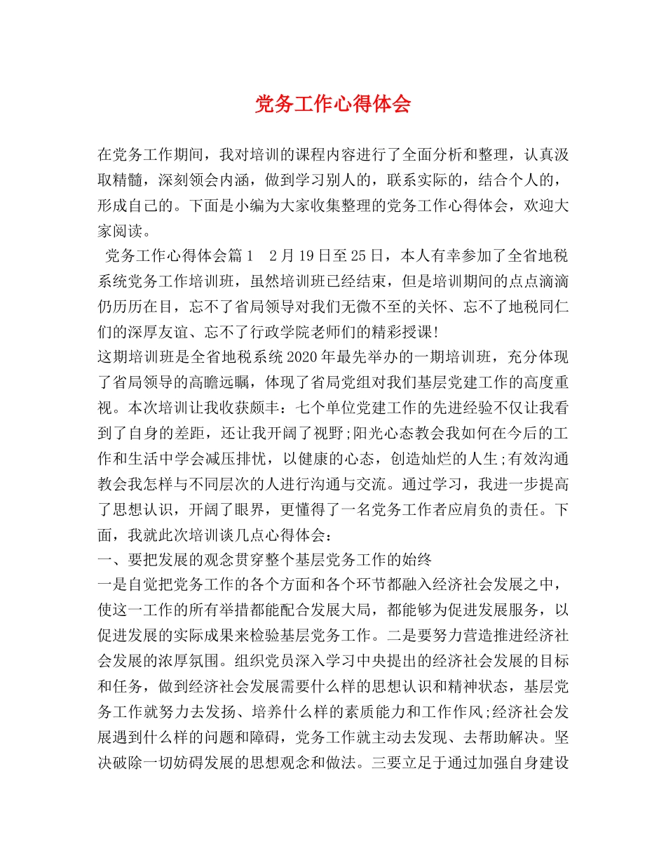 党务工作心得体会 _第1页