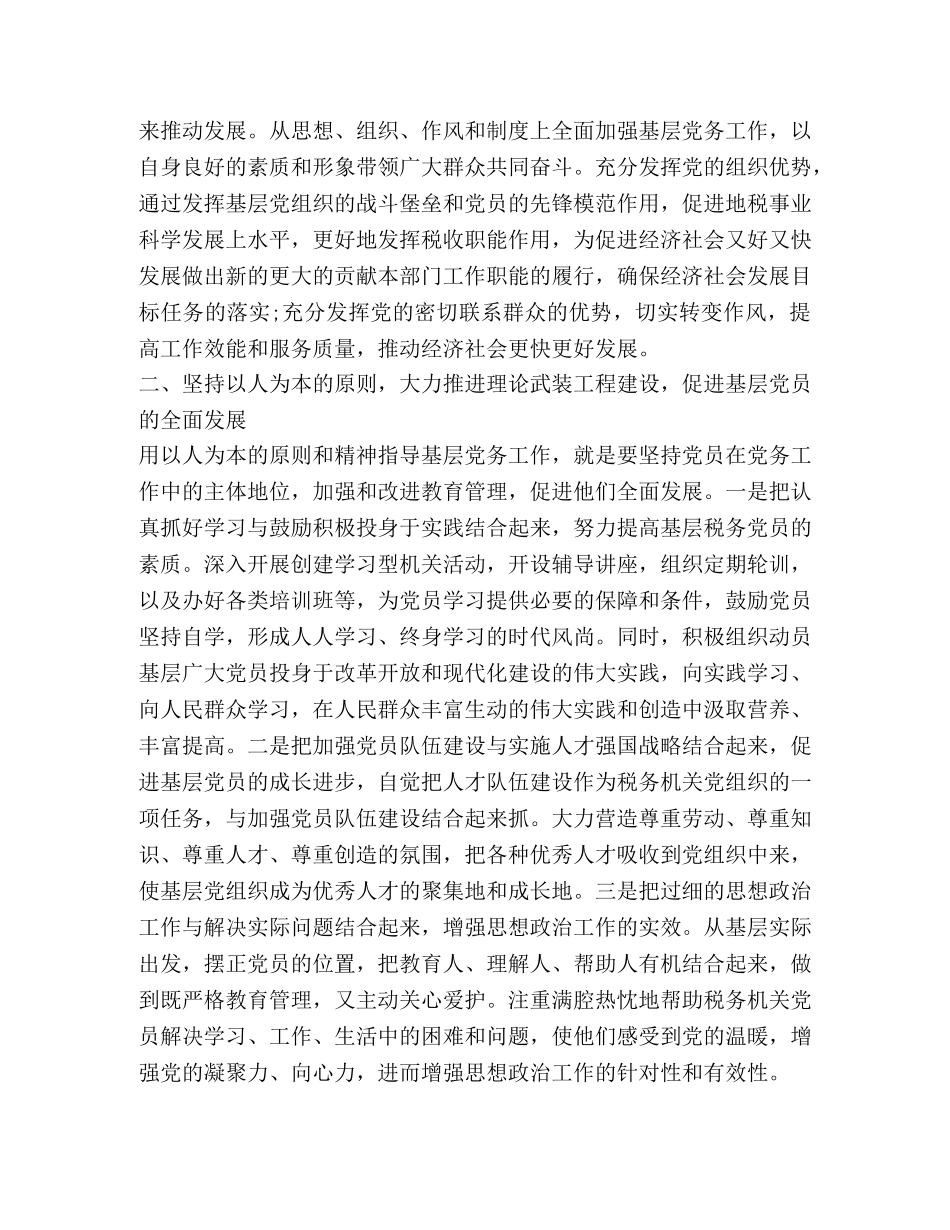 党务工作心得体会 _第2页