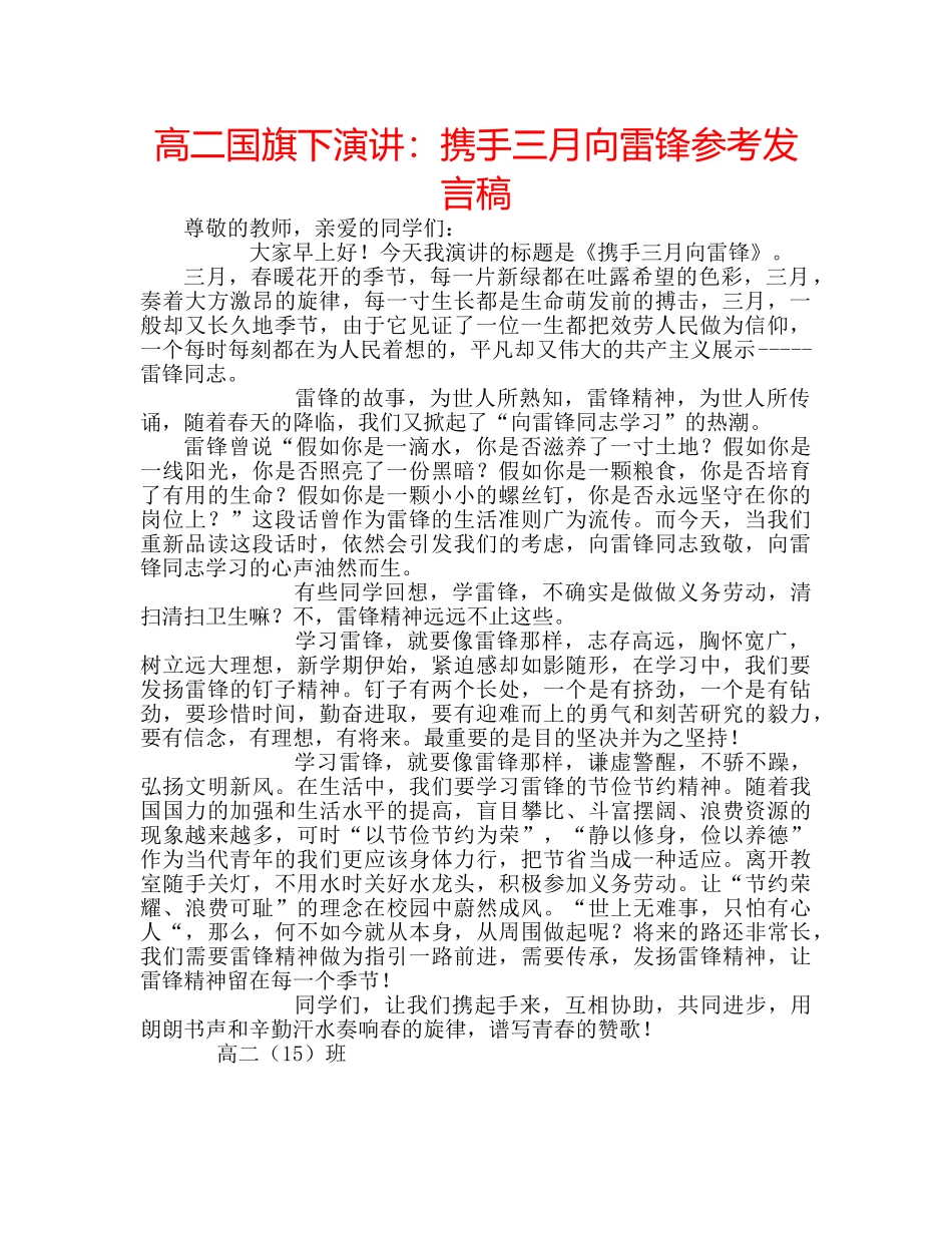 高二国旗下演讲携手三月向雷锋参考发言稿 _第1页