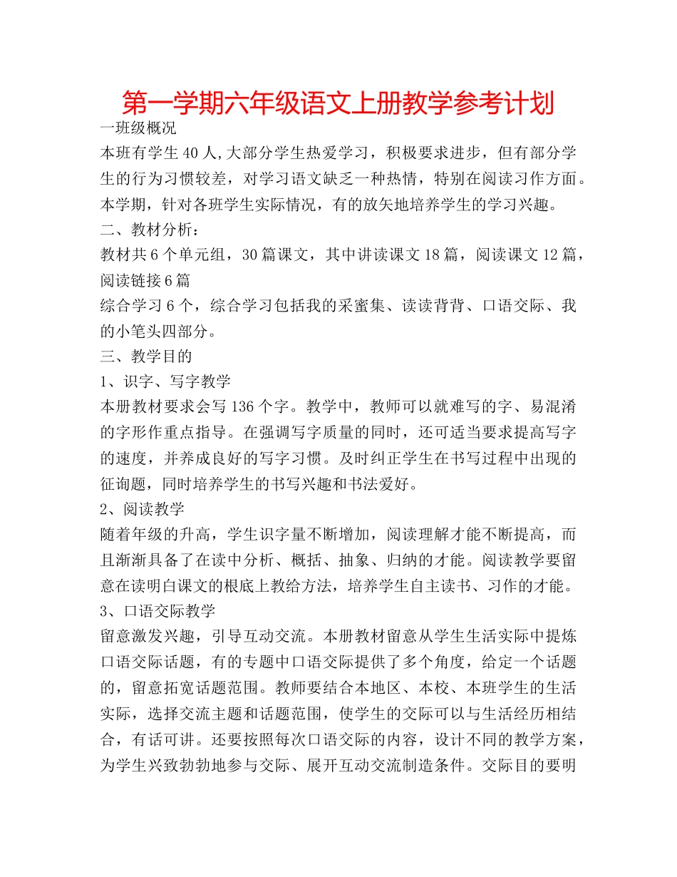 第一学期六年级语文上册教学参考计划 _第1页
