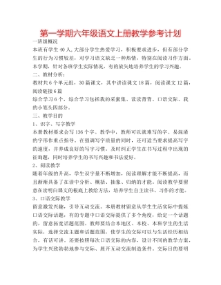 第一学期六年级语文上册教学参考计划 