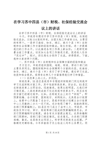 在学习苏中四县（市）财税、社保经验交流会议上的讲话发言