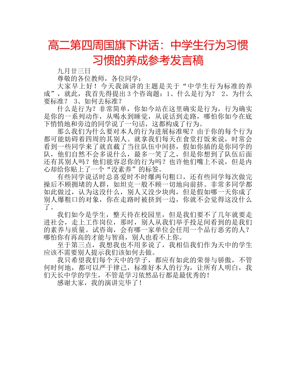 高二第四周国旗下讲话生行为习惯习惯的养成参考发言稿 _第1页
