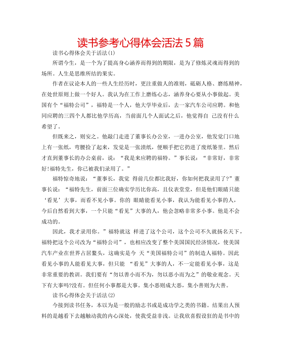 读书参考心得体会活法5篇 _第1页
