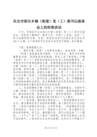 在全市部分乡镇（街道）党（工）委书记座谈会上的即席讲话发言