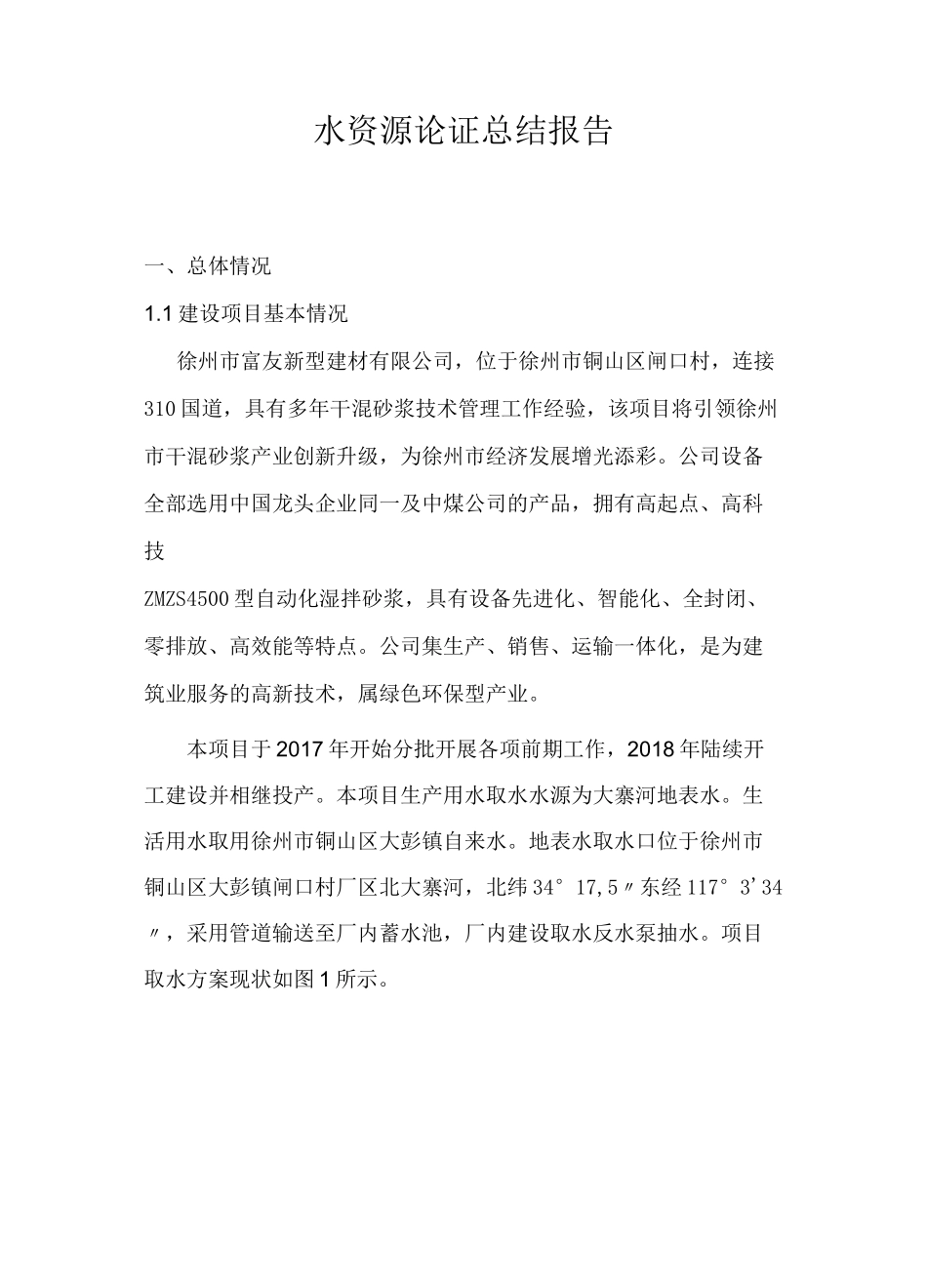 水资源论证总结报告_第1页