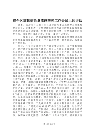 在全区高致病性禽流感防控工作会议上的讲话发言