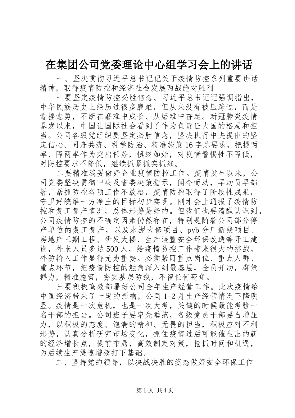 在集团公司党委理论中心组学习会上的讲话发言_第1页