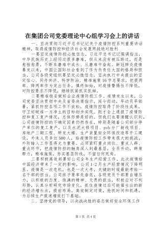 在集团公司党委理论中心组学习会上的讲话发言