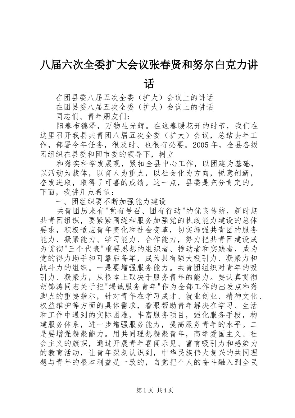 八届六次全委扩大会议张春贤和努尔白克力讲话发言_第1页