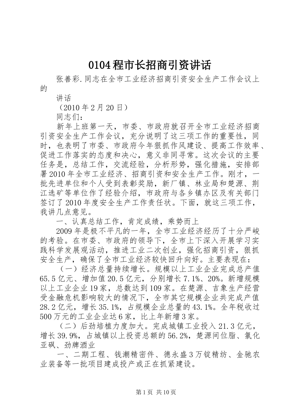 0104程市长招商引资讲话发言_第1页