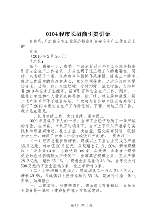 0104程市长招商引资讲话发言
