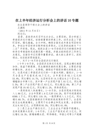 在上半年经济运行分析会上的讲话发言10专题