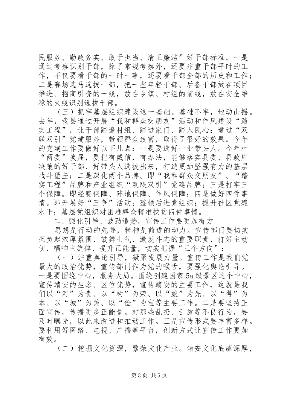 县委书记在全县党建工作会议上的讲话发言_第3页