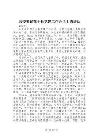 县委书记在全县党建工作会议上的讲话发言