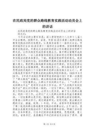 在民政局党的群众路线教育实践活动动员会上的讲话发言