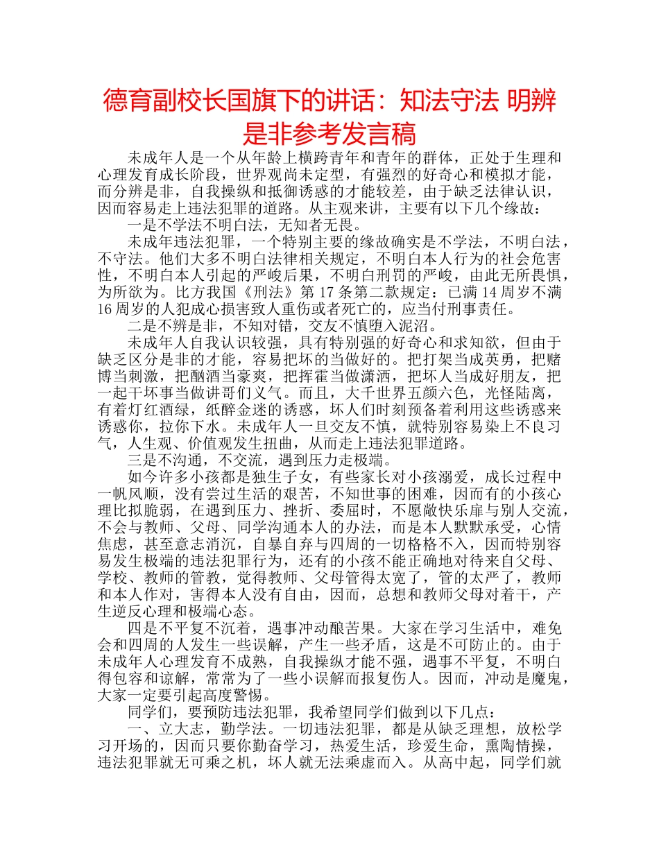 德育副校长国旗下的讲话知法守法 明辨是非参考发言稿 _第1页