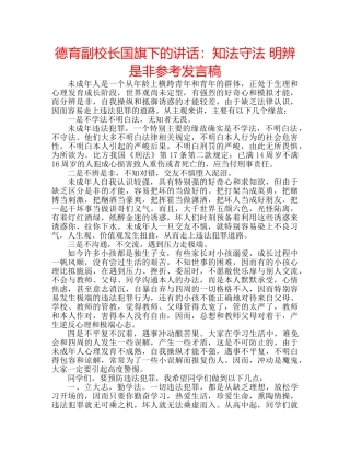 德育副校长国旗下的讲话知法守法 明辨是非参考发言稿 