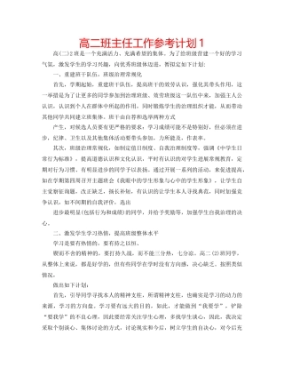 高二班主任工作参考计划1 