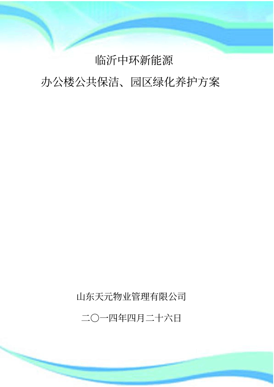 保洁绿化养护管理实施方案_第3页