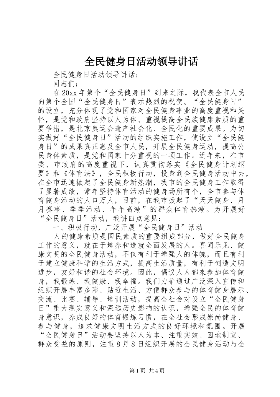 全民健身日活动领导讲话发言_第1页
