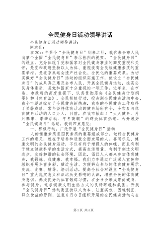 全民健身日活动领导讲话发言