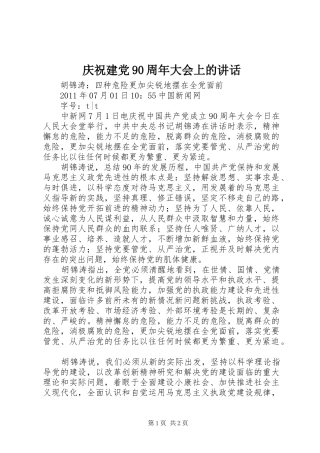 庆祝建党90周年大会上的讲话发言