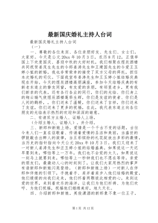 最新国庆婚礼主持人台词