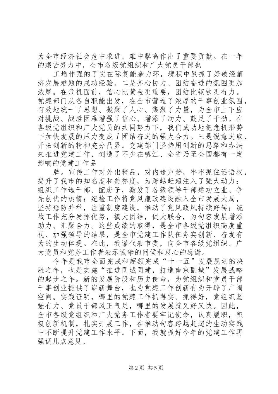 刘书记在全市党建工作会讲话发言20XX年0409(4)_第2页
