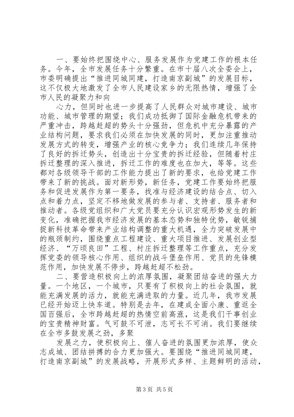 刘书记在全市党建工作会讲话发言20XX年0409(4)_第3页